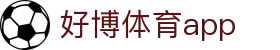 好博体育app手机版 - 官方移动端平台